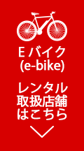 Eバイク取り扱い店舗はこちら