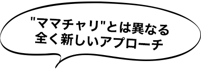 ママチャリとは異なる全く新しいアプローチ