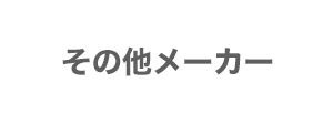 その他メーカー