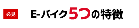 E-バイク（E-bike）5つの特徴