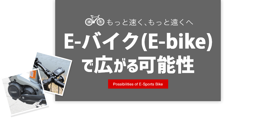 E-バイク（E-bike）ならあさひで決まり！もっと速く、もっと遠くへE-バイクで広がる可能性
