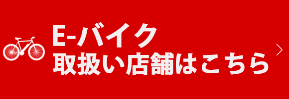 E-バイク取り扱い店舗はこちら