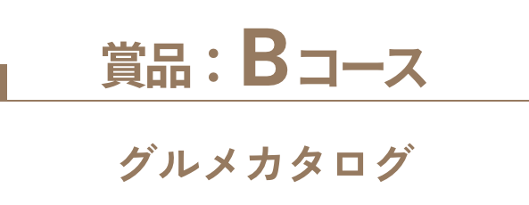 賞品:Bコース グルメカタログ