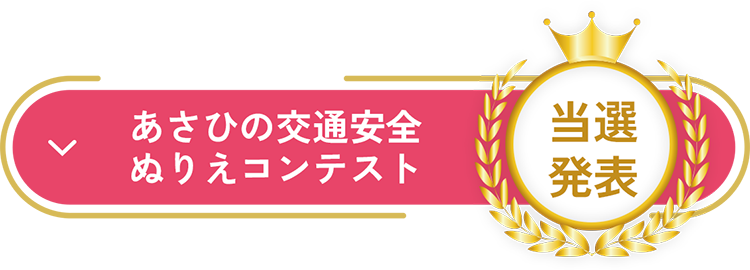 あさひの交通安全ぬりえコンテスト