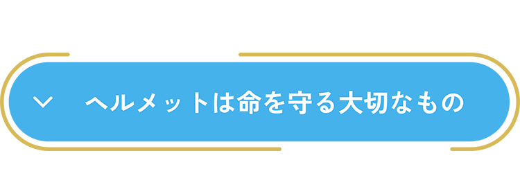 ヘルメットは命を守る大切なもの