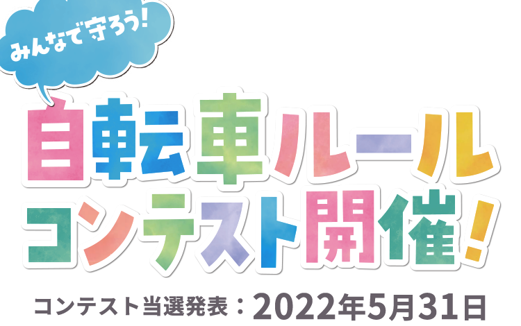 みんなで守ろう！自転車ルールコンテスト開催！コンテスト当選発表：2022年5月31日