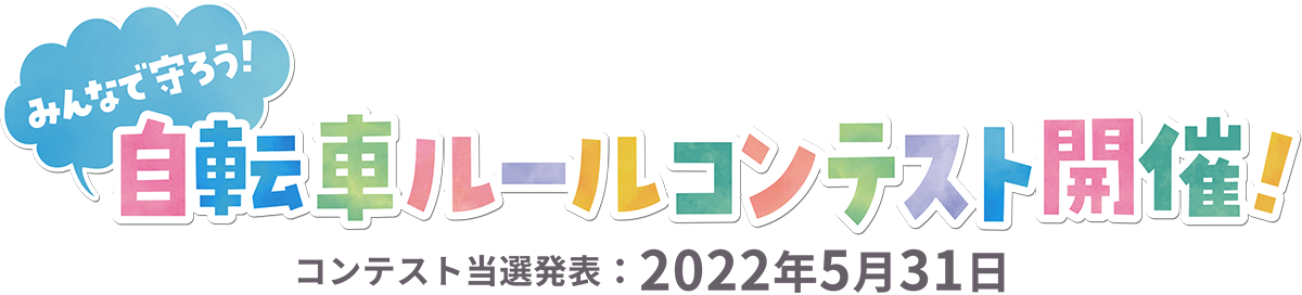 みんなで守ろう！自転車ルールコンテスト開催！コンテスト当選発表：2022年5月31日