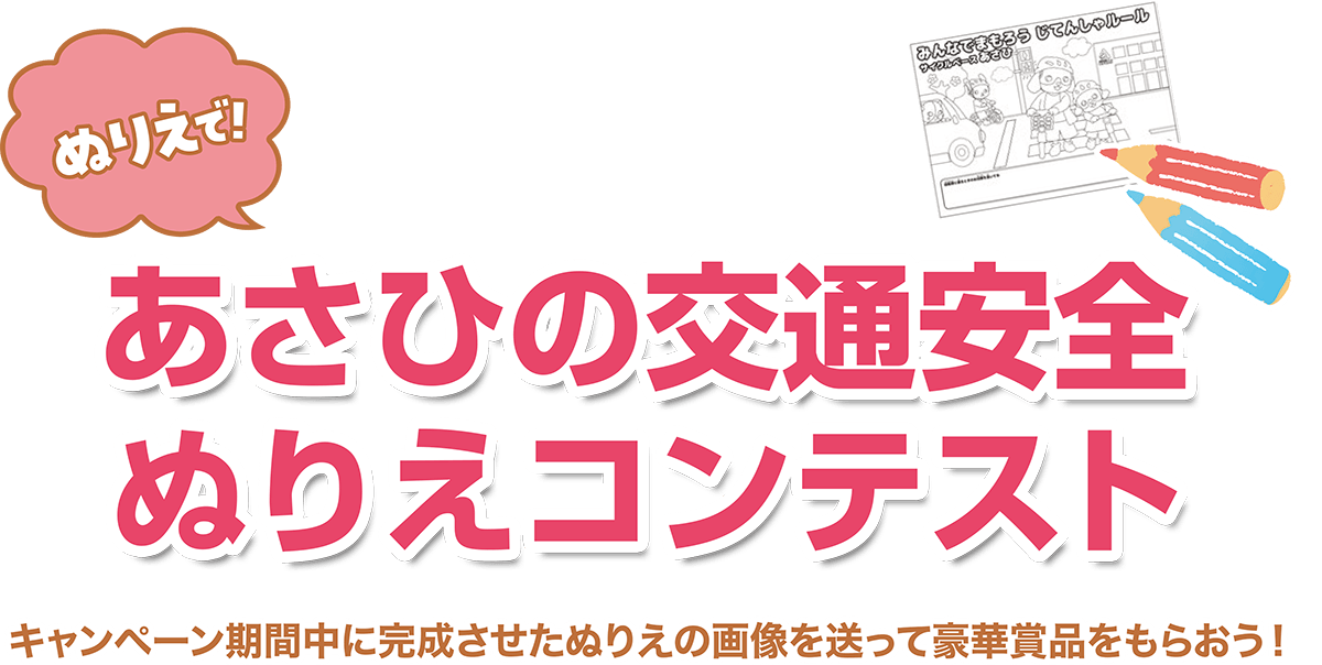 ぬりえで！あさひの交通安全ぬりえコンテスト。キャンペーン期間中に完成させたぬりえの画像を送って豪華賞品をもらおう！