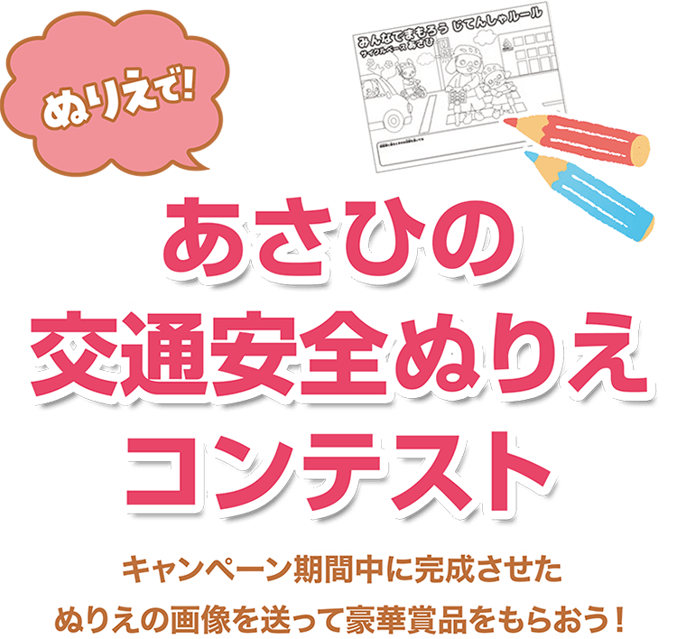 ぬりえで！あさひの交通安全ぬりえコンテスト。キャンペーン期間中に完成させたぬりえの画像を送って豪華賞品をもらおう！