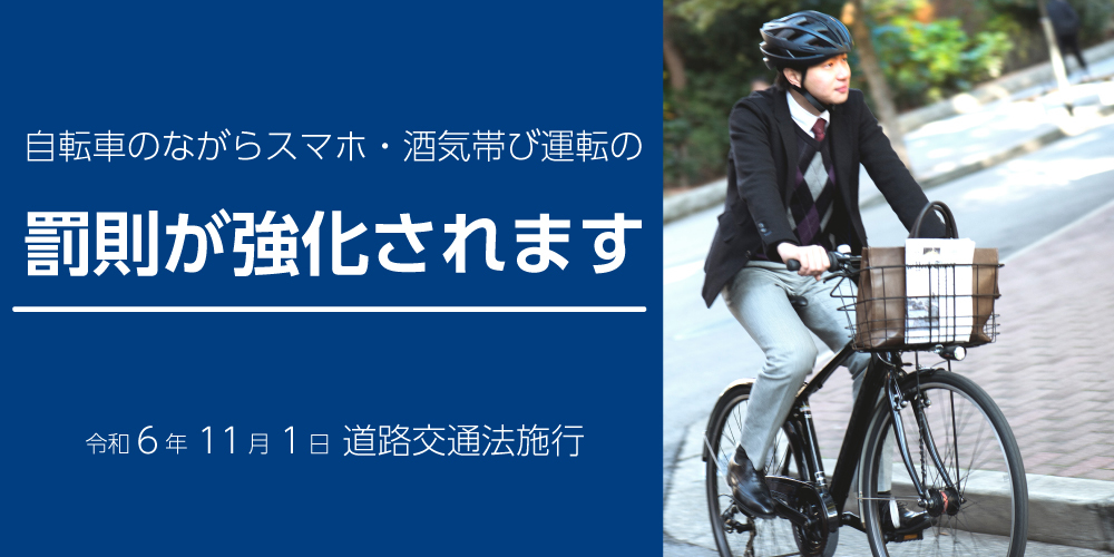 自転車のながらスマホ・酒気帯び運転の罰則が強化されます