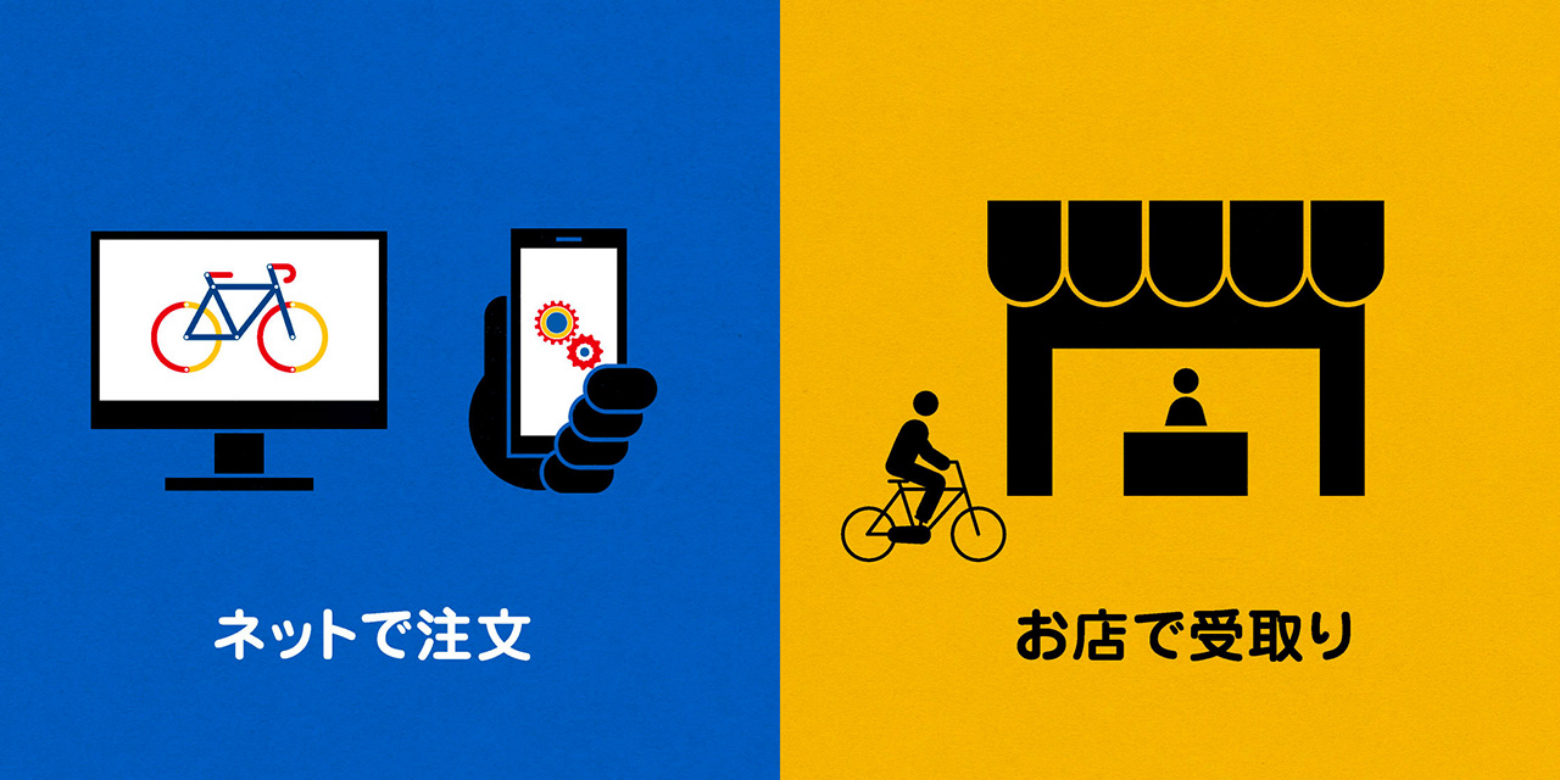 ネットで注文 お店で受取り