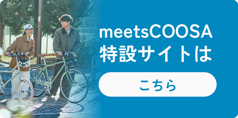 meetsCOOSA特設サイトはこちら