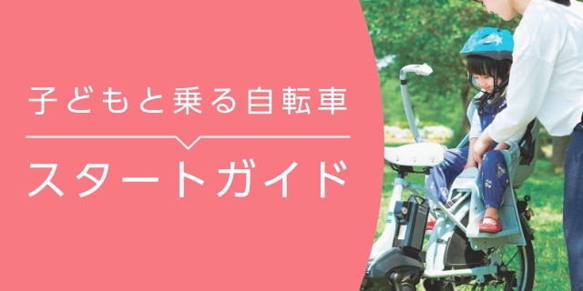 子どもと乗る自転車スタートガイド