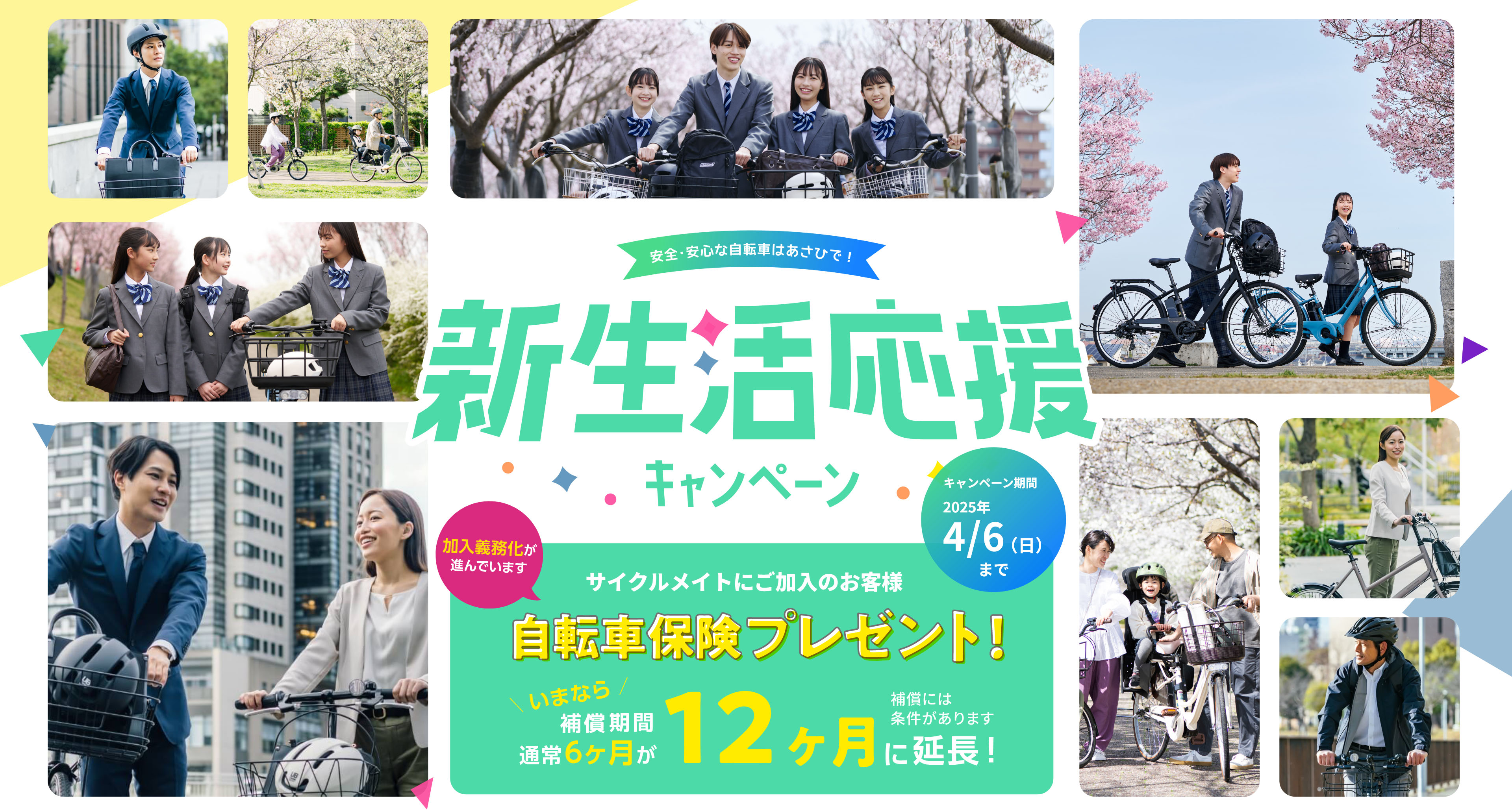 安全・安心な自転車はあさひで！ 新生活応援キャンペーン
