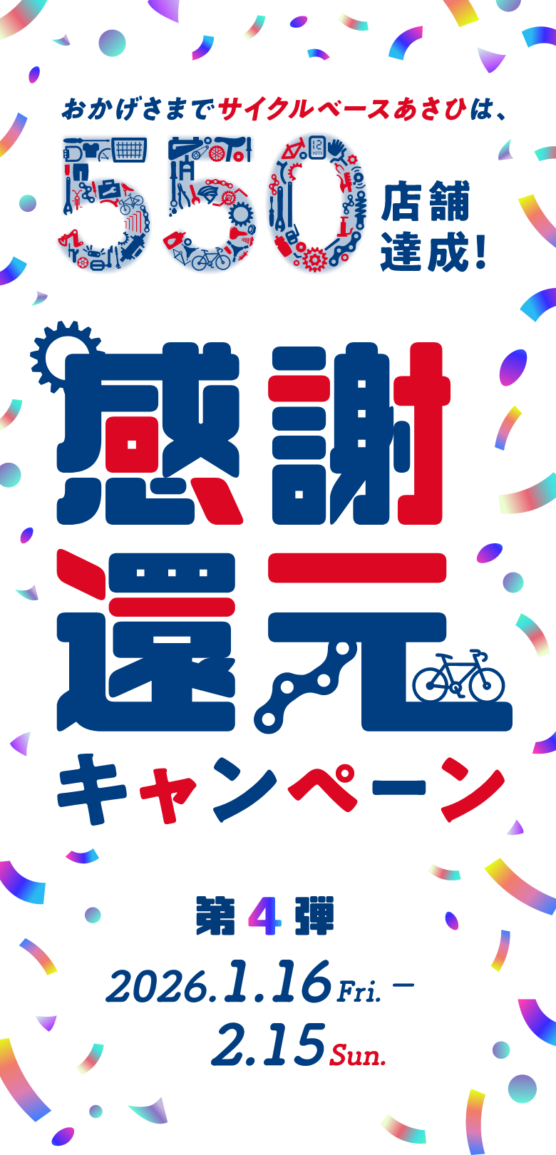 おかげさまでサイクルベースあさひは、550店舗達成！感謝還元キャンペーン第4弾