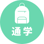 通学
