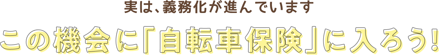 実は、義務化が進んでいます この機会に「自転車保険」に入ろう！