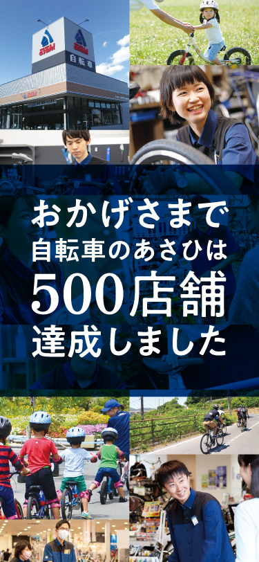 おかげさまで自転車のあさひは500店舗達成しました