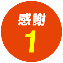 感謝1