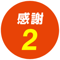 感謝2