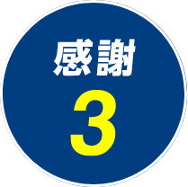 感謝3