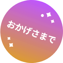 おかげさまで