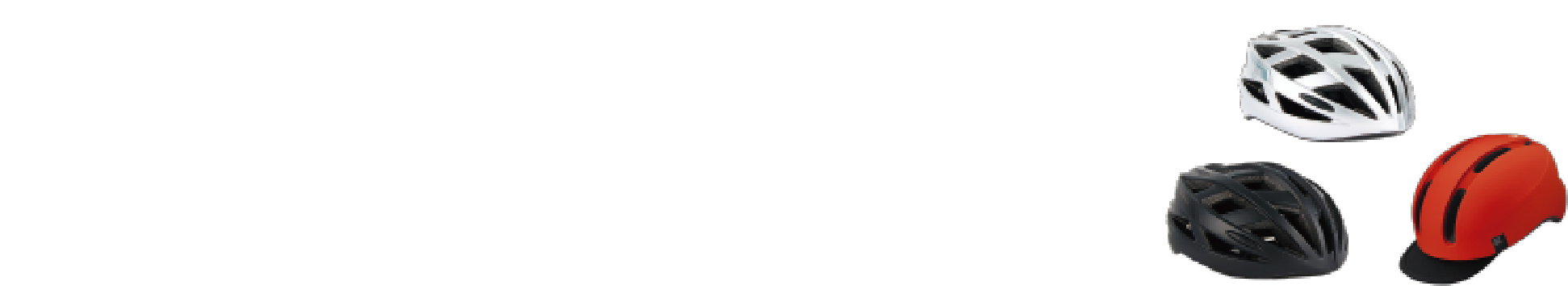 大人用ヘルメットイメージ