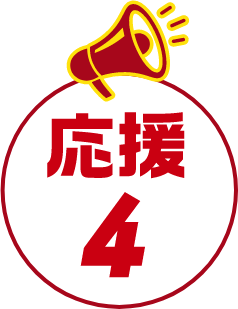 応援4