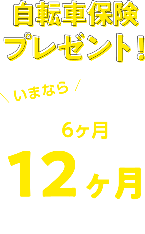 自転車保険プレゼント！いまなら保証期間通常6ヶ月が12ヶ月に延長！