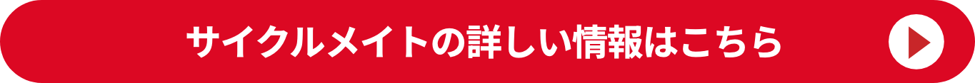 サイクルメイトの詳しい情報はこちら