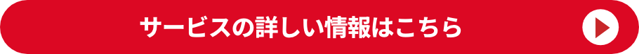 サービスの詳しい情報はこちら