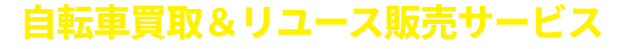 自転車買取&リユース販売サービス