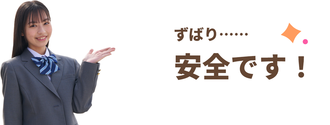 ずばり・・・安全です！