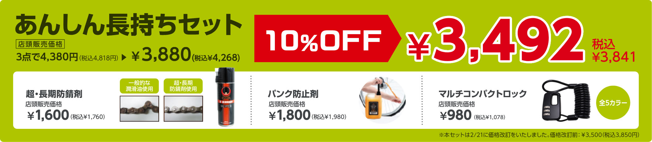 あんしん長持ちセット