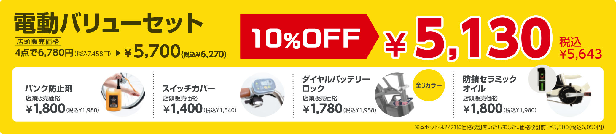 電動バリューセット