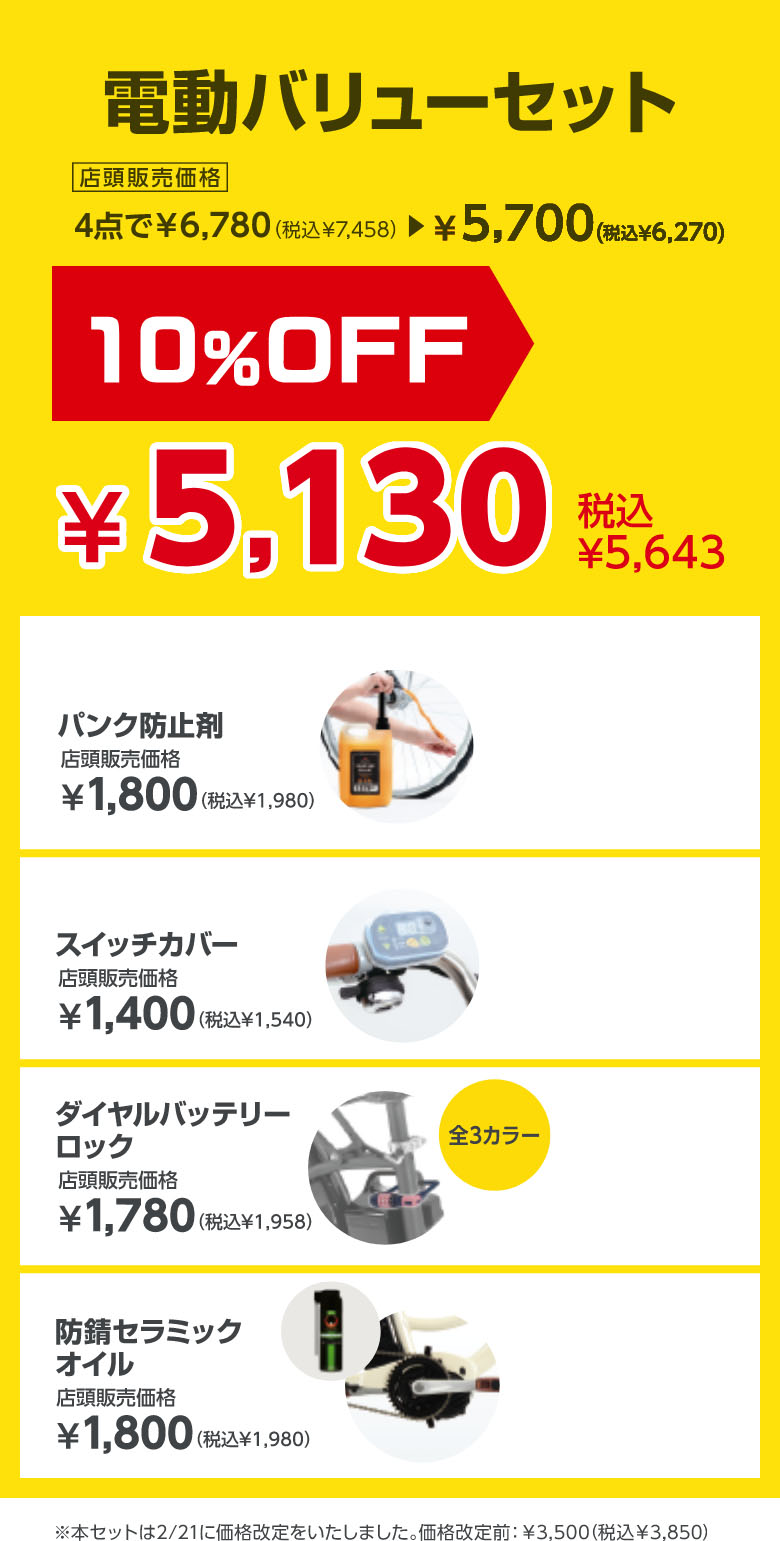 電動バリューセット