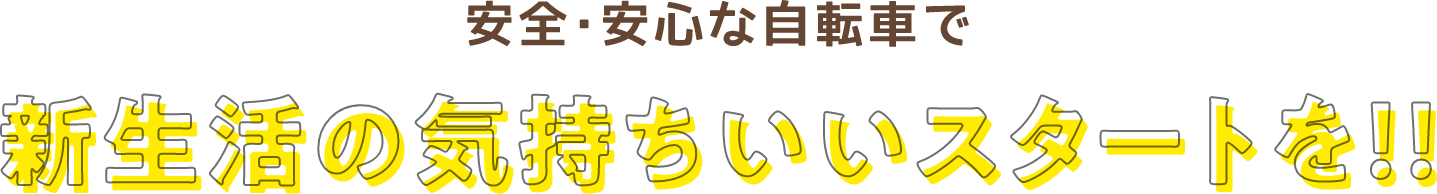 安全・安心な自転車で新生活の気持ちいいスタートを！！