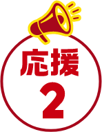 応援2