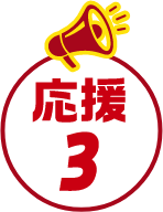 応援3