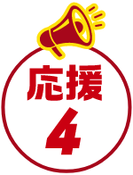 応援4