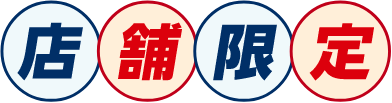 店舗限定