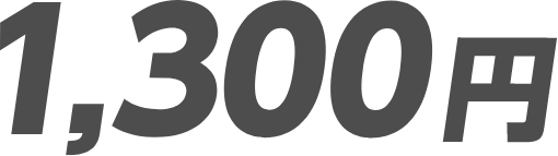1,300円