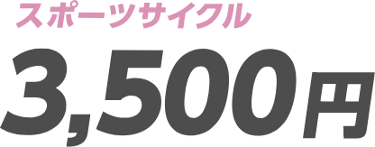 3,500円