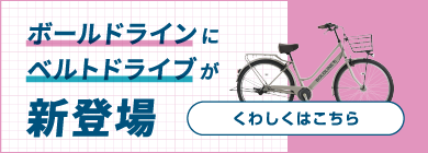 ボールドラインにベルトドライブが新登場