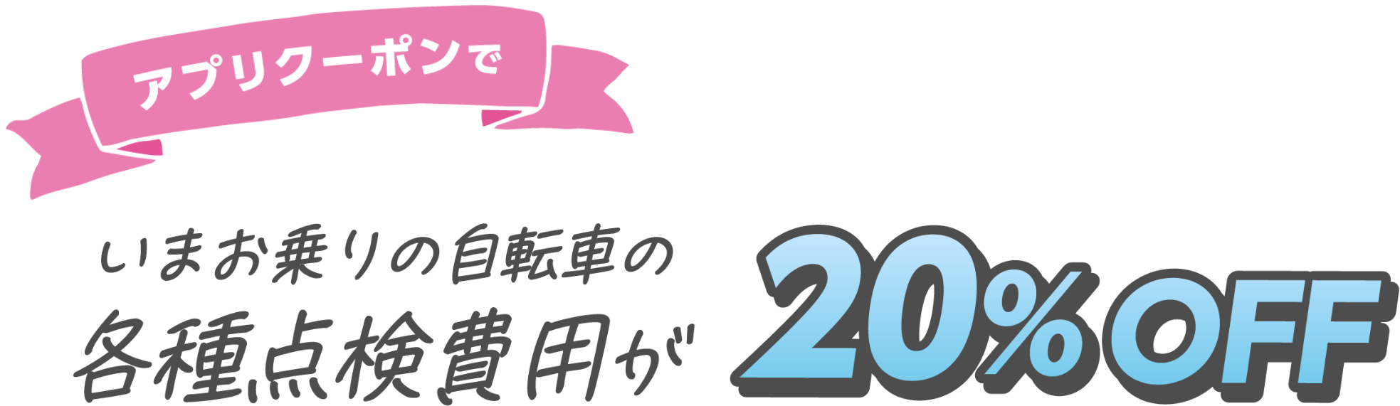 アプリクーポンでいまお乗りの自転車の各種点検費用が20％OFF