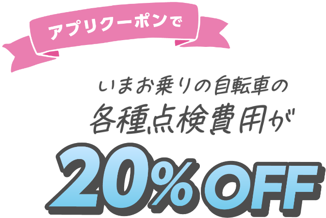 アプリクーポンでいまお乗りの自転車の各種点検費用が20％OFF