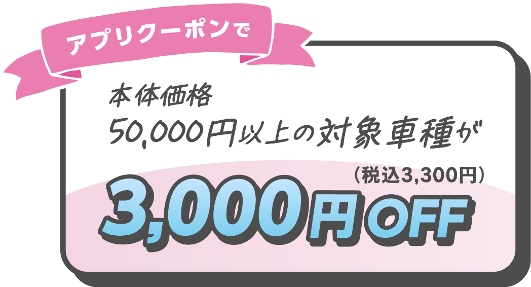 アプリクーポンで3,000円OFF
