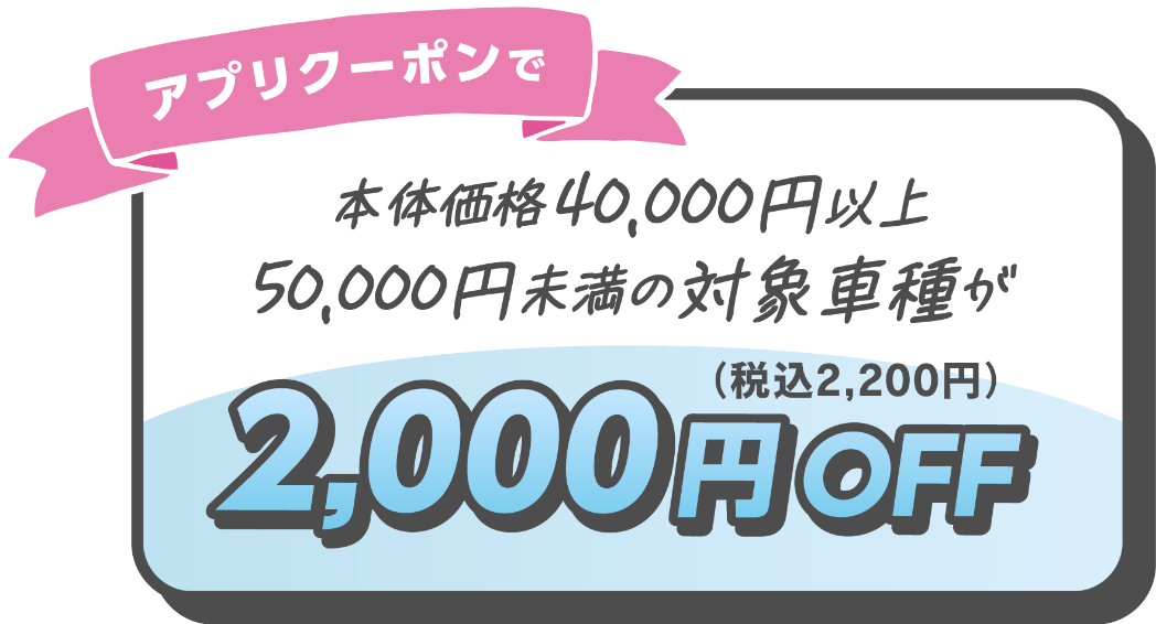 アプリクーポンで2,000円OFF