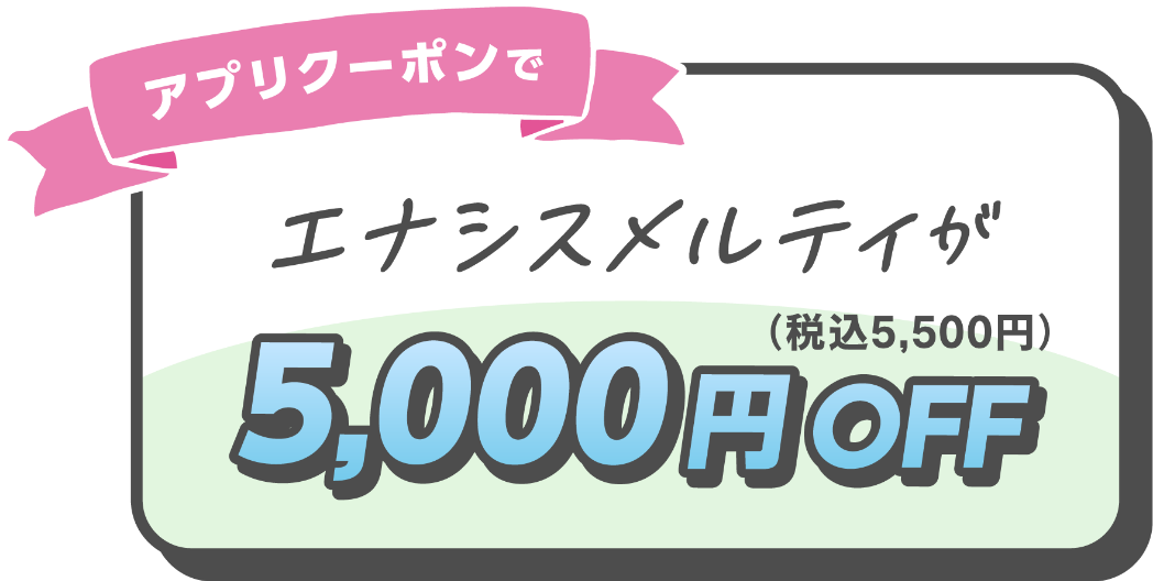 エナシスメルティが5,000円OFF