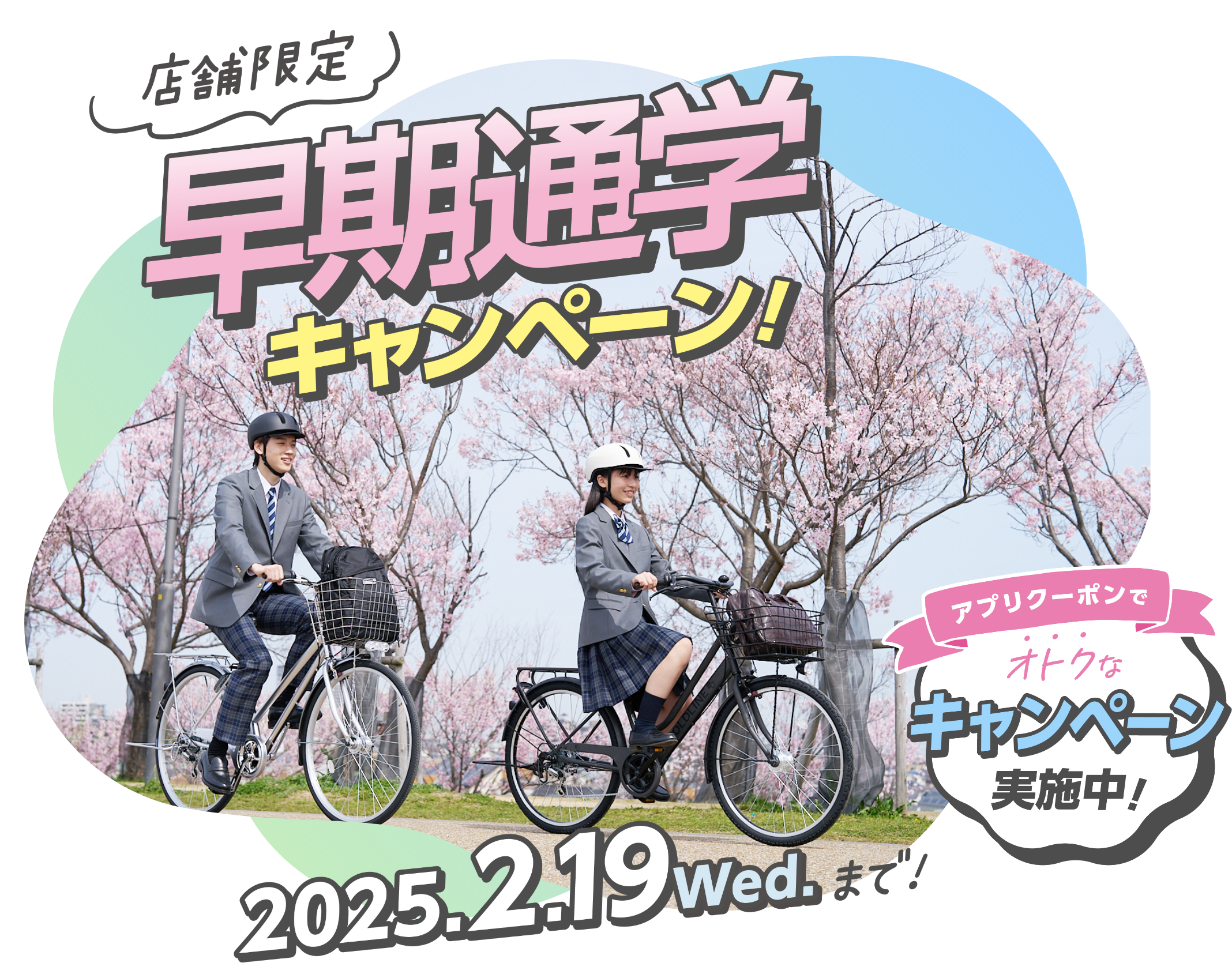 店舗限定 早期通学キャンペーン！アプリクーポンでオトクなキャンペーン実施中！